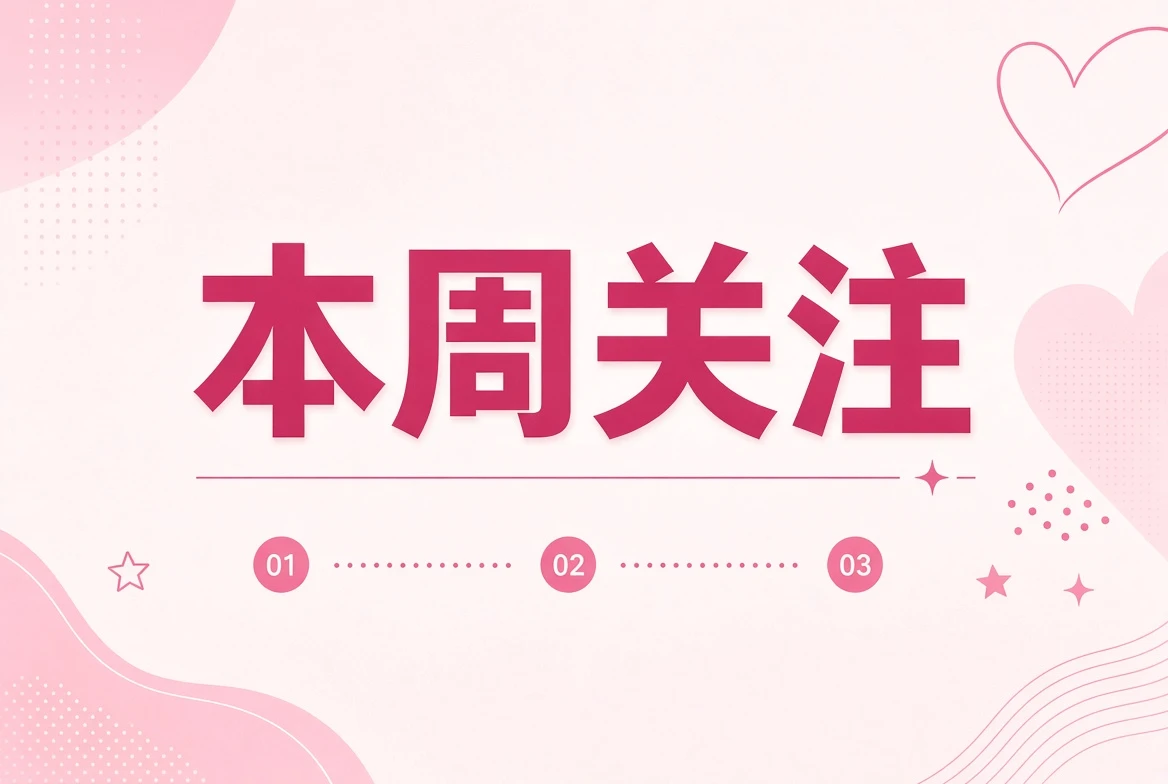这一周，我们多看了几眼什么